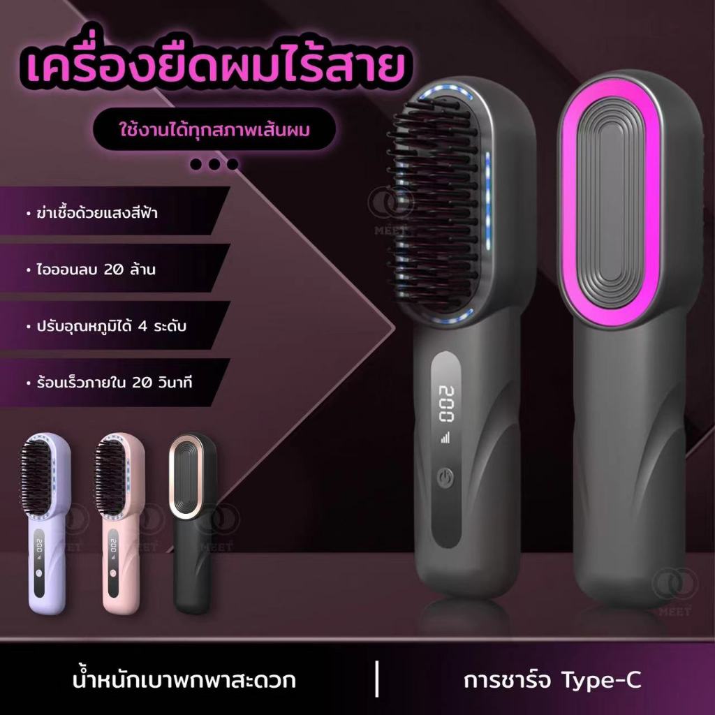 มีไอออนคอยปกป้องเส้นผม หวีไฟฟ้าไร้สาย ปรับได้ 4 ระดับ   อัพเกรดใหม่ จอแสดงผลLED ไร้สายสะดวก หวียืดผม