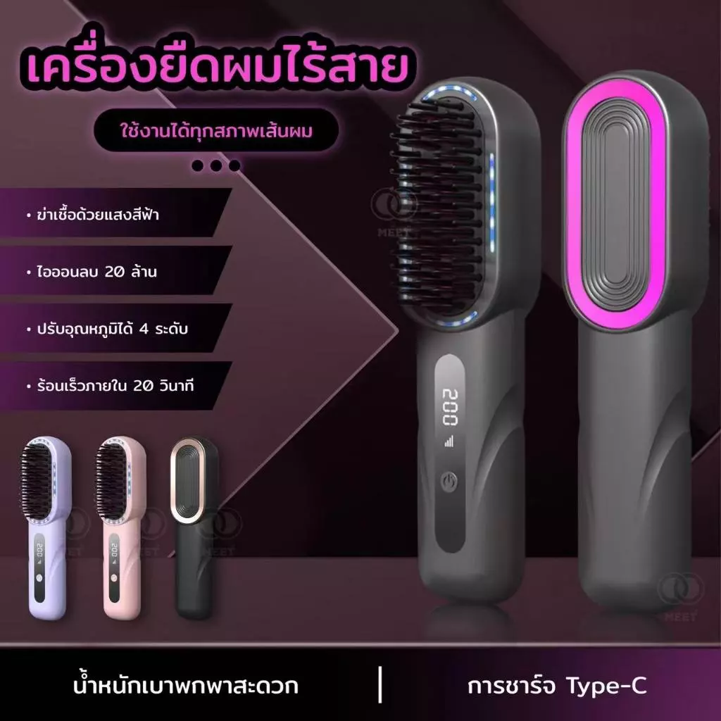 มีไอออนคอยปกป้องเส้นผม หวีไฟฟ้าไร้สาย ปรับได้ 4 ระดับ อัพเกรดใหม่ จอแสดงผลLED ไร้สายสะดวก หวียืดผม