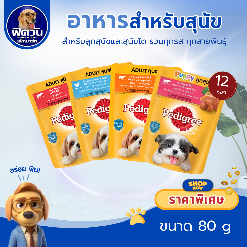 [X12ซอง] Pedigree อาหารสุนัขเปียก แบบซอง ขนาด 80 กรัม{อาหารเปียกสุนัข}