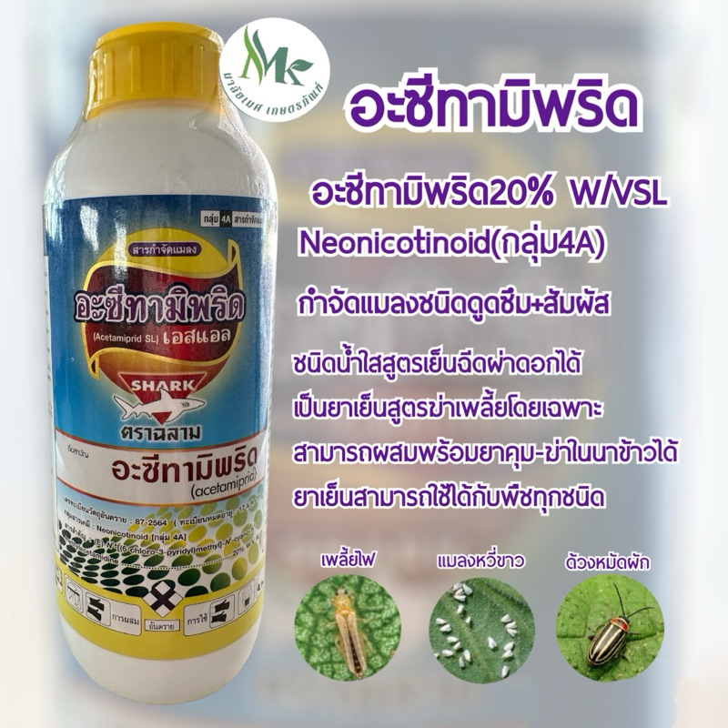 อะซีทามิพริด ตราฉลาม อะซีทามิพริด20% 1ลิตร เพลี้ยไฟ แมลงหวี่ขาว เพลี้ยแป้ง เพลี้ยไก่แจ้ เพลี้ยจั๊กจั่น หมัดผัก
