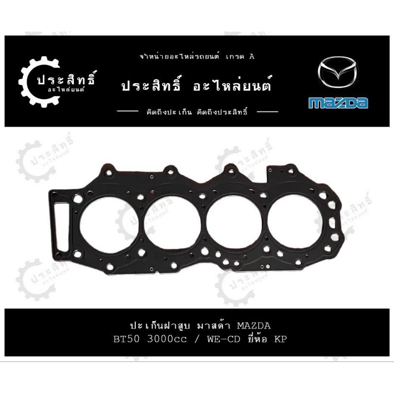 ปะเก็นฝาสูบ รถยี่ห้อ Mazda รหัส BT50 รุ่น เรนเจอร์ คอมมอนเรล WE-CD MZR-CD Ranger Common rail 3000cc