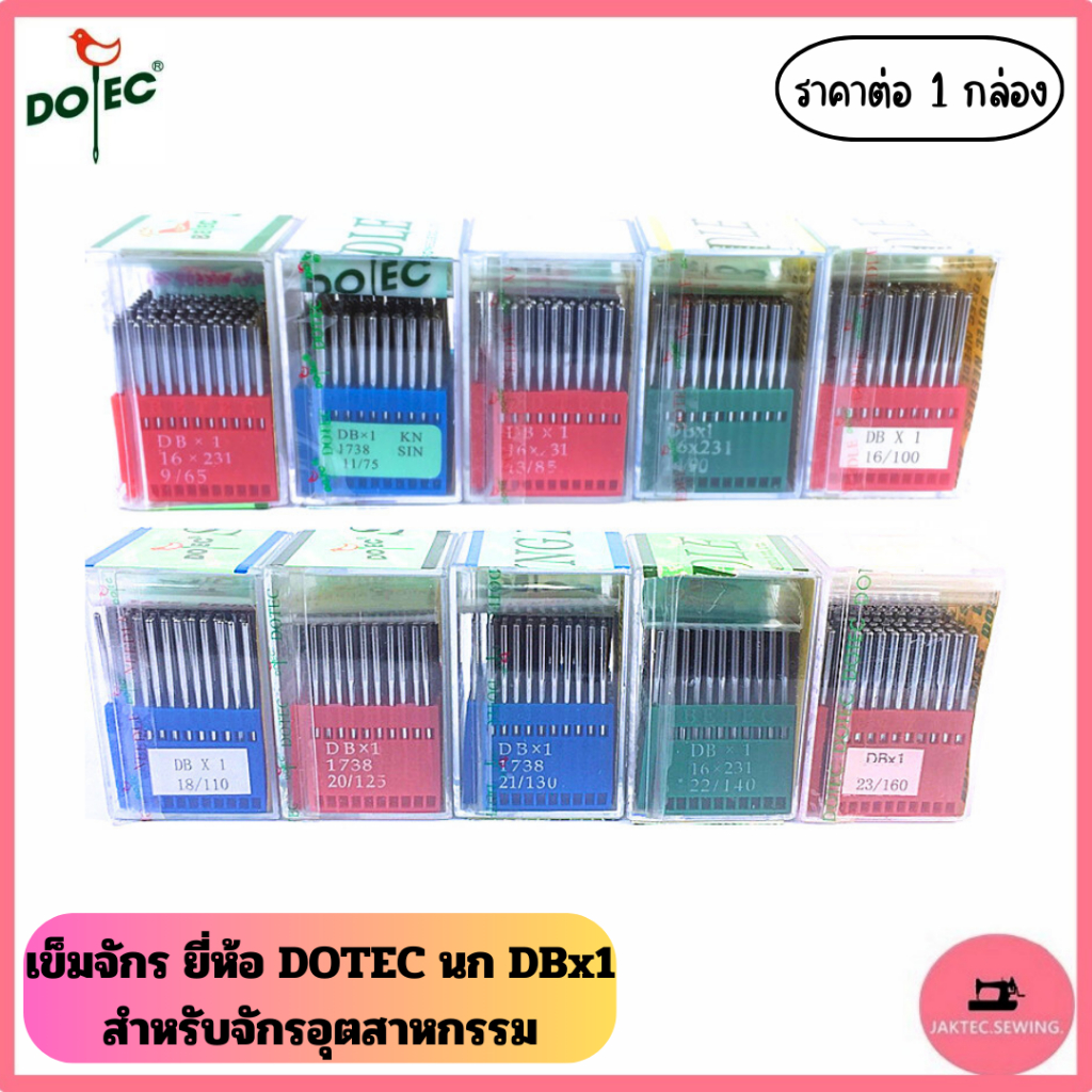 เข็มจักร ยี่ห้อ DOTEC (DBx1) สำหรับจักรอุตสาหกรรม *ราคาต่อ 1 กล่อง/10แพ็ค*