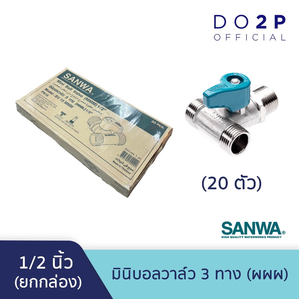 [ยกกล่อง 20 ตัว] มินิบอลวาล์ว (ผผผ.) 1/2 นิ้ว (4หุน) ซันวา SANWA Mini Ball Valve (MMM) 1/2"(เกลียวนอก-นอก-นอก)