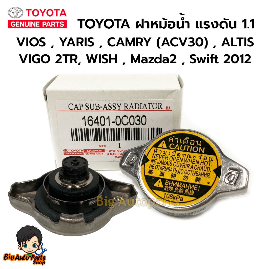 ฝาปิดหม้อน้ำ TOYOTA VIOS , YARIS , CAMRY (ACV30/ACV40) , ALTIS , ฝาหม้อน้ำ ฝาจุก 1.1 รหัส.16401-0C03