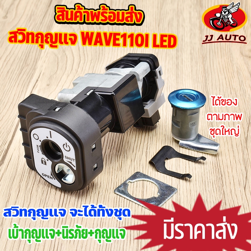 สวิทช์กุญแจ wave110i รุ่นLED (ปี2019-2023) ชุดกุญเเจ เวฟ110I เบ้ากุญแจสวิตกุญแจ กุญแจรถมอไซค์ ชุดใหญ่ ได้ครบชุดตามภาพ สี