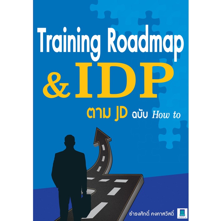 TRAINING ROADMAP & IDP ตาม JD ฉบับ HOW TO