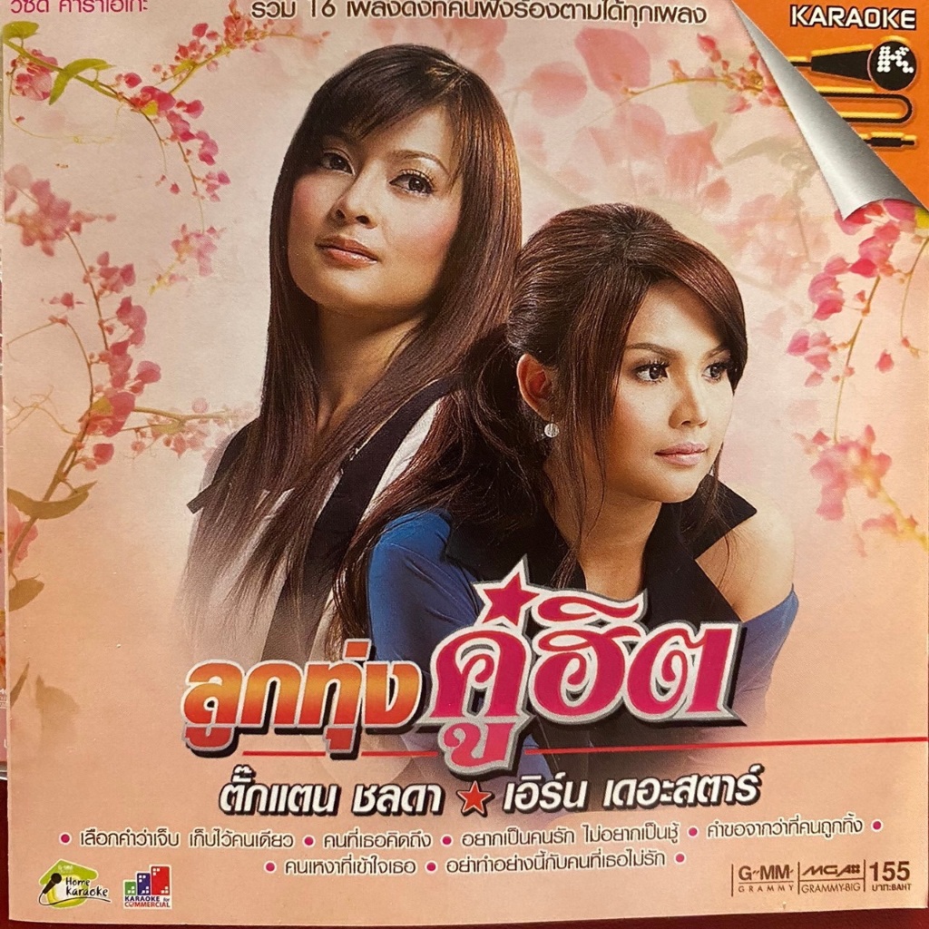 VCD ลูกทุ่งคู่ฮิต เอิร์น เดอะสตาร์ & ตั๊กแตน ชลดา