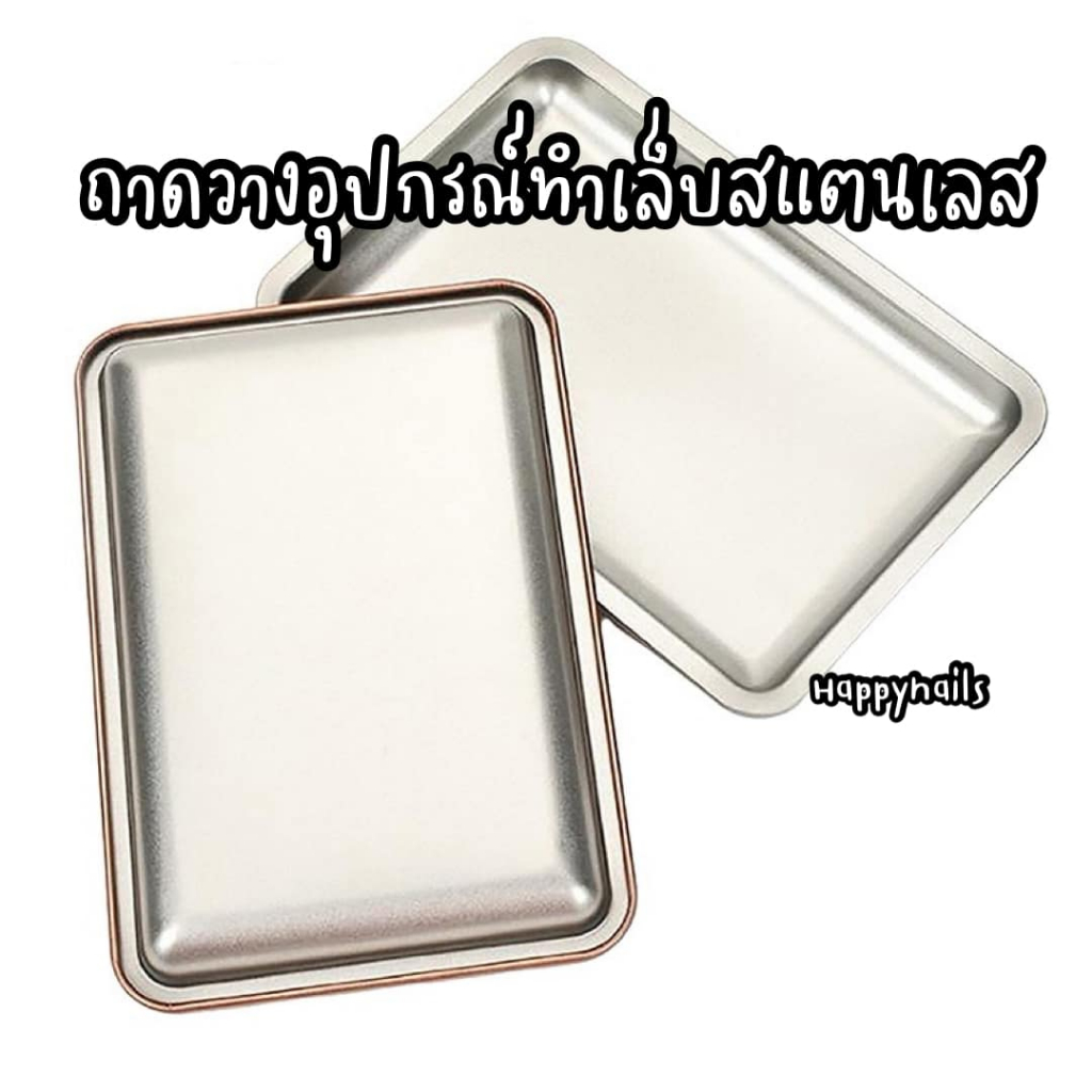 ถาดวางอุปกรณ์ทำเล็บสแตนเลส