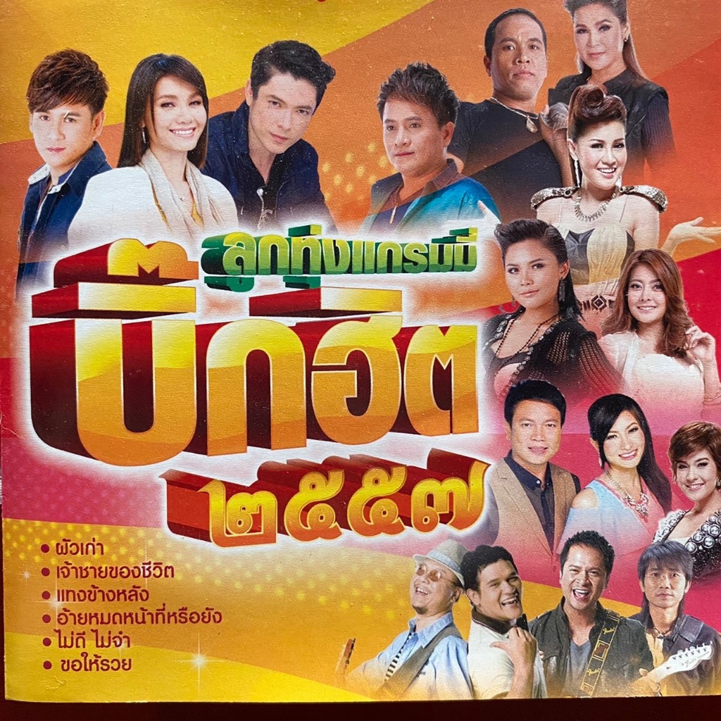 CD ลูกทุ่งแกรมมี่ บิ๊กฮิต 2557 : ไผ่ พงศธร / ตั๊กแตน ชลดา / พี สะเดิด / ต่าย อรทัย ฯลฯ