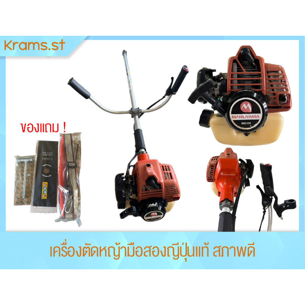 Maruyama MB2350 เครื่องตัดหญ้า มือสอง ญี่ปุ่นแท้ สภาพดีพร้อมของแถม