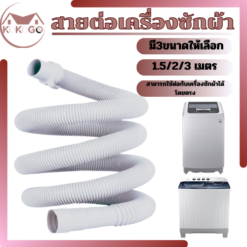 ท่อน้ำทิ้งเครื่องซักผ้า ท่อน้ำทิ้งซิ้งค์ล้างจาน ท่อน้ำทิ้งอ่างล้างหน้า วัสดุ EVA คุณภาพดี แข็งแรง