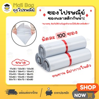 ซองไปรษณีย์ พลาสติก แพ็คละ 100 ใบ หลายขนาด ถุงไปรษณีย์แถบกาว…