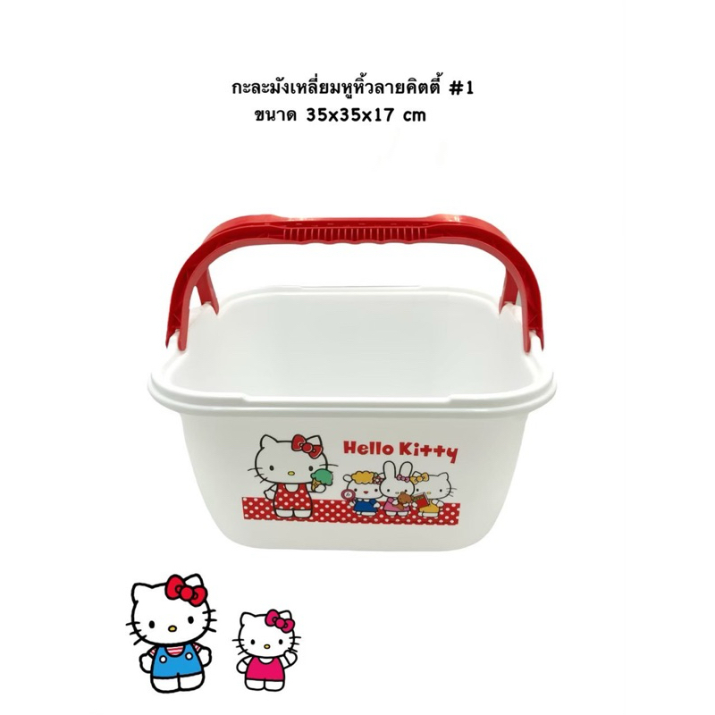 พร้อมส่ง กะละมังหลี่ยมมีหูหิ้ว ลายลิขสิทธิ์แท้