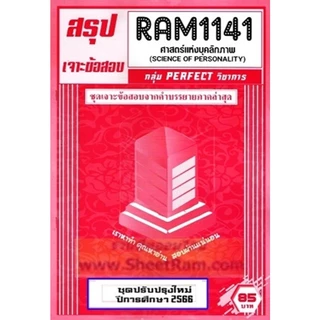 ชีทราม RAM1141 ศาสตร์แห่งบุคลิกภาพ (SCIENCE OF PERSONALITY)