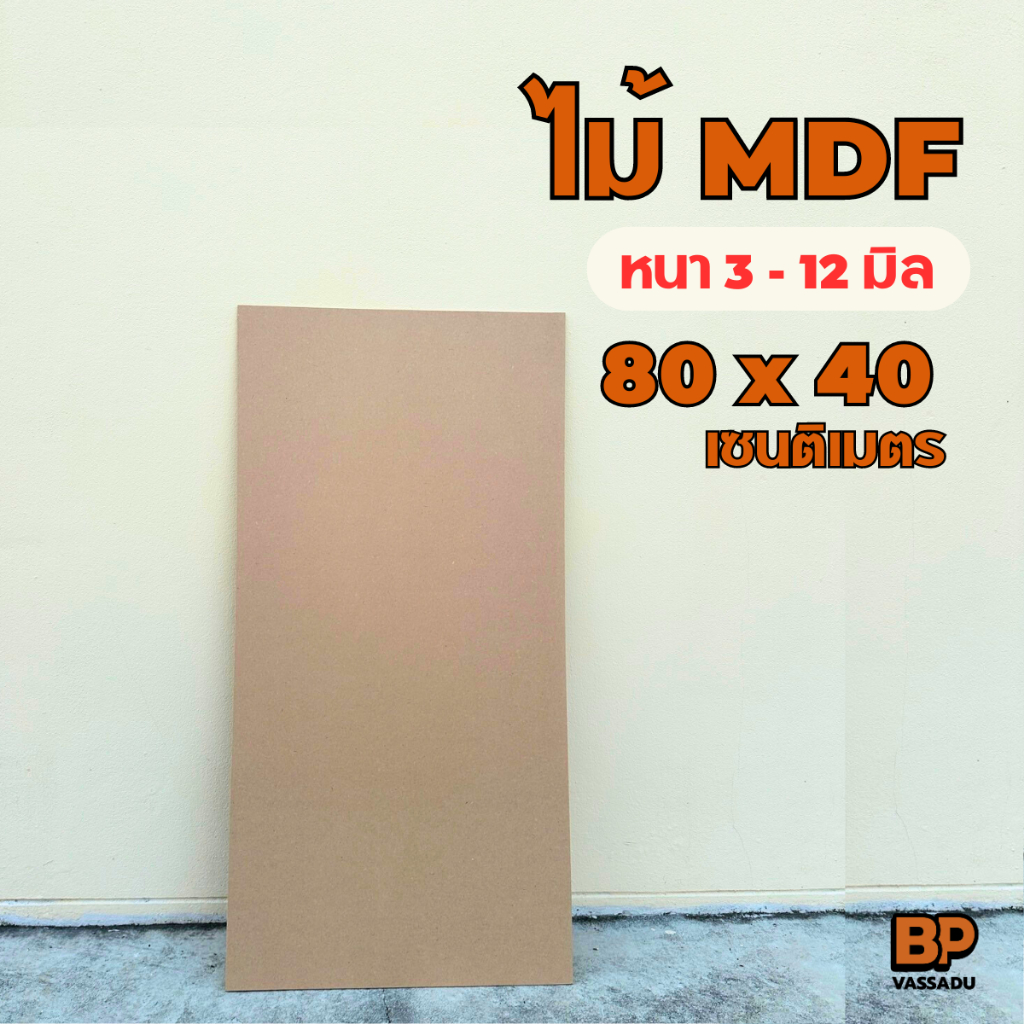 กระดานไม้ ขนาด 80x40 ซม. หนา 3-12มิล แผ่นไม้อัด MDF ผิวเรียบ กระดานรองวาด กระดานอัดเปิดบล็อก