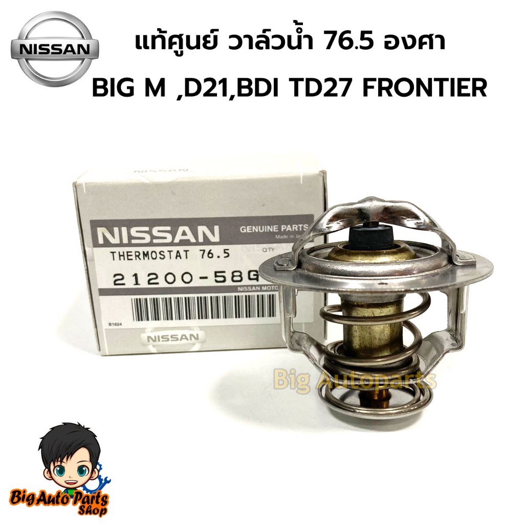 NISSAN แท้ศูนย์ วาล์วน้ำ BIG M BDI TD27 FRONTIER เครื่อง TD27 ** 76.5 องศา วาล์วน้ำ MARCH 76.5 องศา 