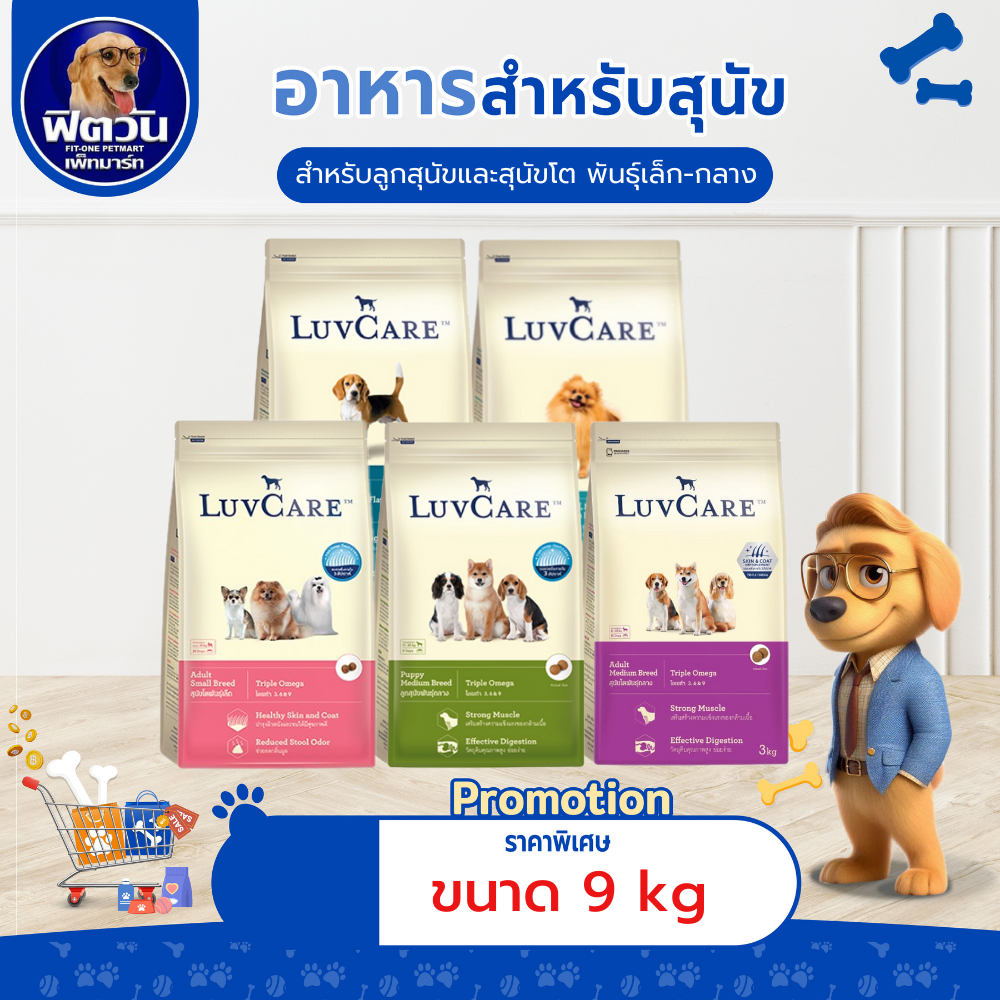 LuvCare อาหารสุนัขสำหรับสุนัขพันธุ์เล็กและพันธุ์กลาง (ลูกสุนัขและสุนัขโต) ขนาด 9 กิโลกรัม***ความน่ากินสูงมากค่ะ***