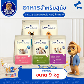 LuvCare อาหารสุนัขสำหรับสุนัขพันธุ์เล็กและพันธุ์กลาง (ลูกสุน…