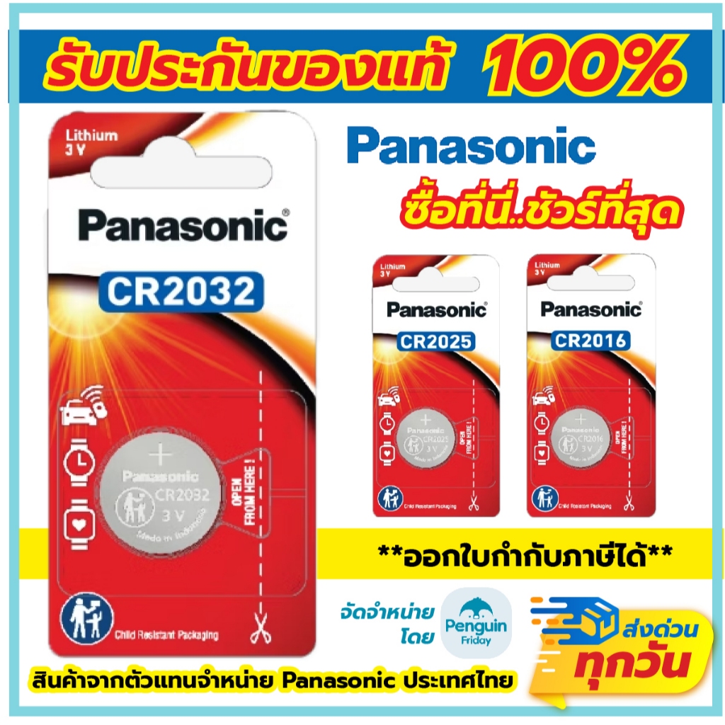 Panasonic ถ่านกระดุม ถ่านลิเธี่ยม แพคเกจเดี่ยว ลอตใหม่ แท้100% ถ่าน CR2032 / CR2016 / CR025 3V