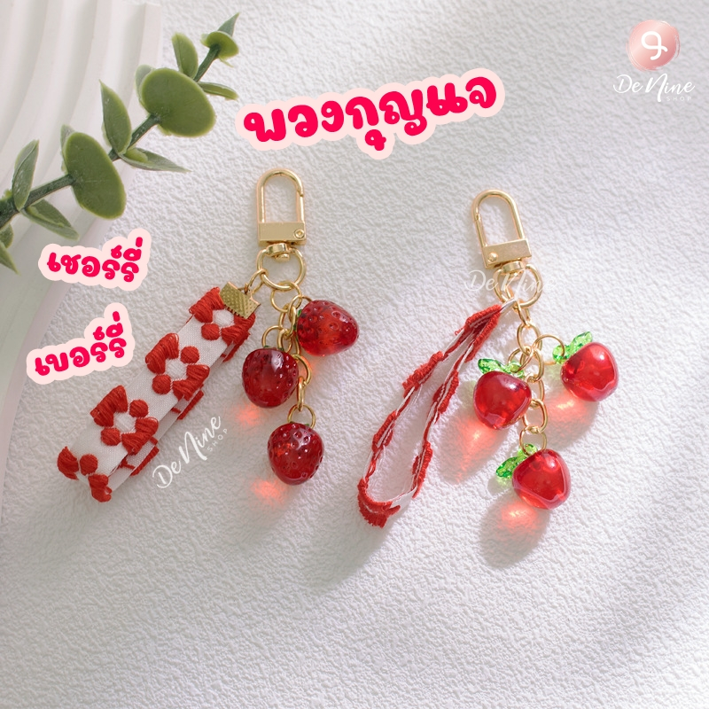 พร้อมส่ง!! พวงกุญแจ เชอร์รี่ เบอร์รี่ แอร์พอต ของขวัญ airpod keychain ห้อยกระเป๋า หูฟัง มือถือ (06KC017)
