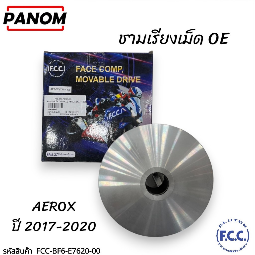 ชามเรียงเม็ด OE (FCC THAILAND) AEROX (Y17-Y20) รหัสสินค้า FCC-BF6-E7620-00