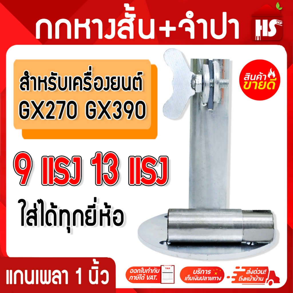 กกหางสั้น+จำปา กกหางเรือ กกปั๊มหางเครื่องยนต์ GX270-GX390 9-13 แรง ใส่ได้ทุกยี่ห้อ แกนเพลา 1 นิ้ว