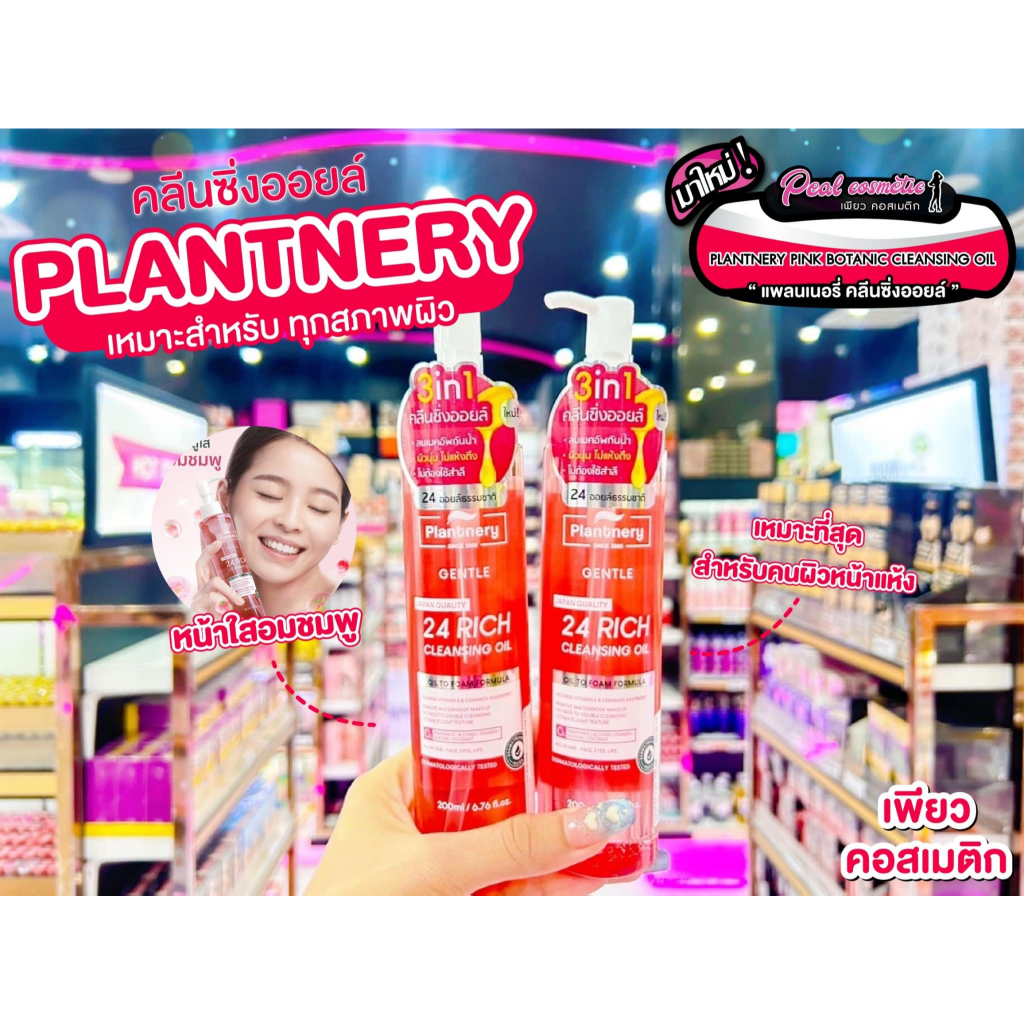 เพียวคอส Plantnery gentle 24 rich cleansing oil แพลนท์เนอรี่ พิงค์ โบทานิคส์ คลีนซิ่ง ออยล์ 200ml