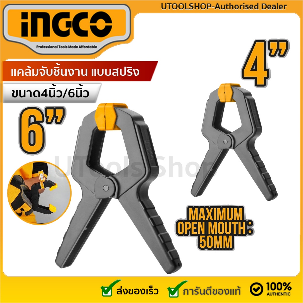 INGCO แคล้มจับชิ้นงาน แบบสปริง ขนาด 4 นิ้ว รุ่น HQSC0204 / 6 นิ้ว รุ่น HQSC0206 ( Spring Clamp ) ที่หนีบชิ้นงาน