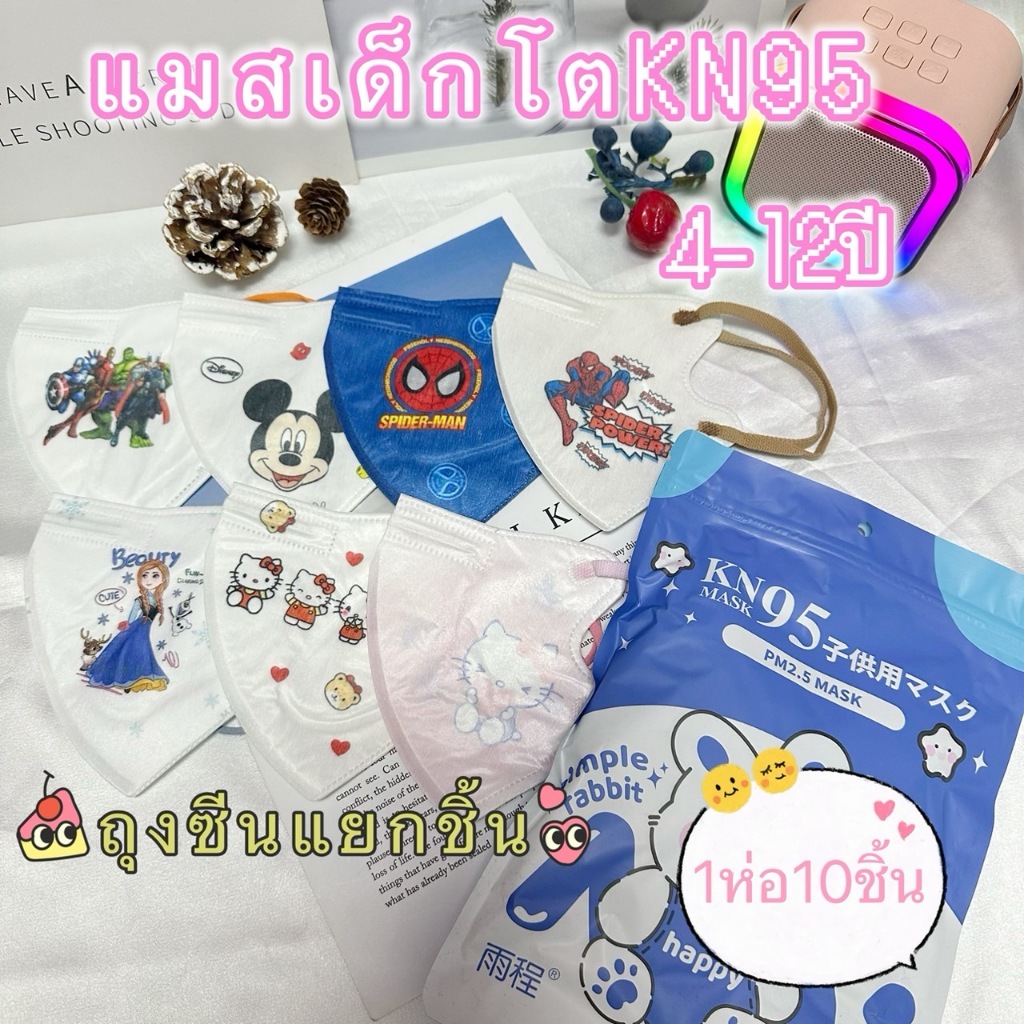 KN95เด็กป้องกันฝุ่น PM2.5 เเมสสำหรับเด็กอายุ4-12ปี ลายการ์ตูนน่ารักๆ เป็นซีนเเยกชิ้น 1เเพ็คมี10ชิ้น
