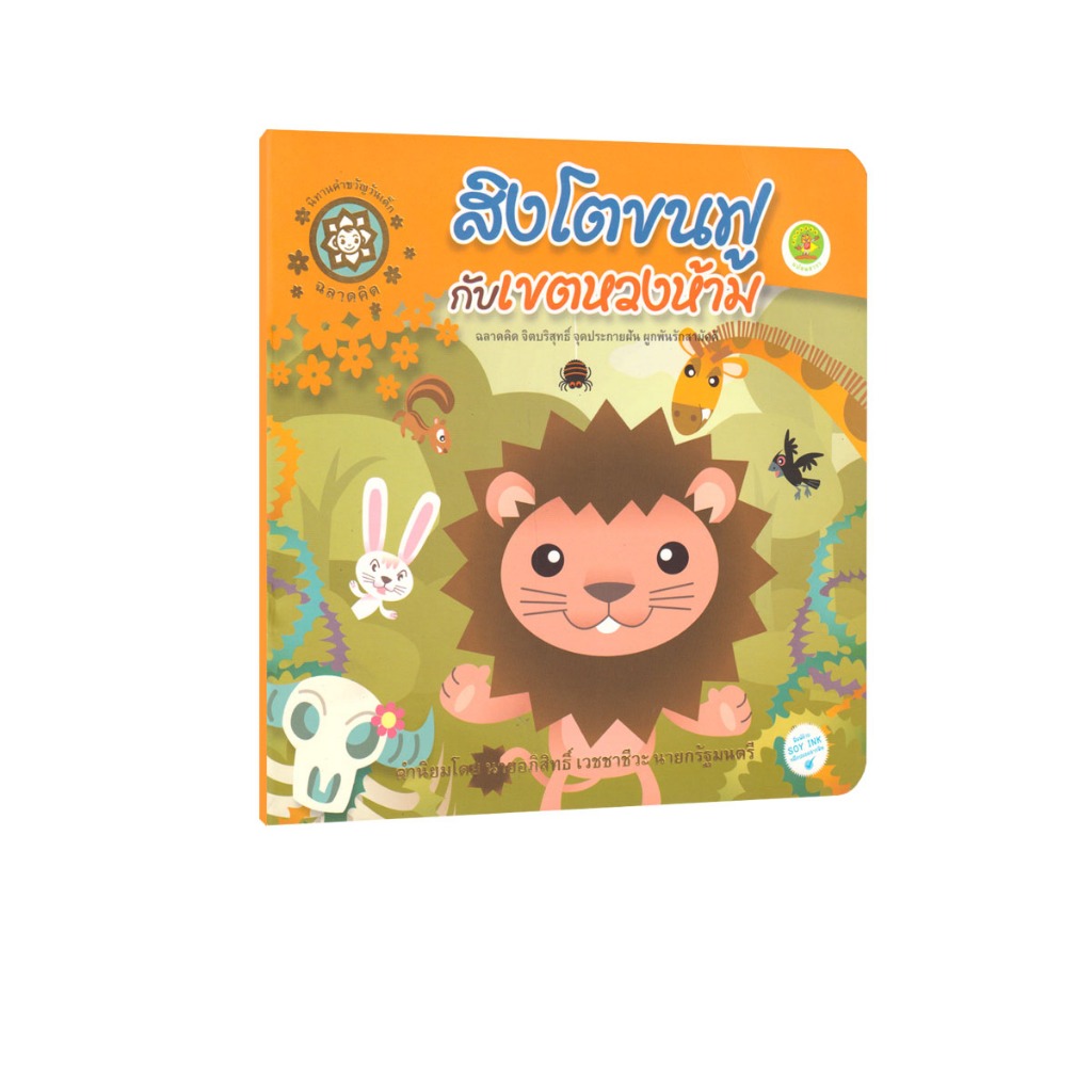 Learning Station - หนังสือสิงโตขนฟูกับเขตหวงห้าม (หนังสือเด็ก)