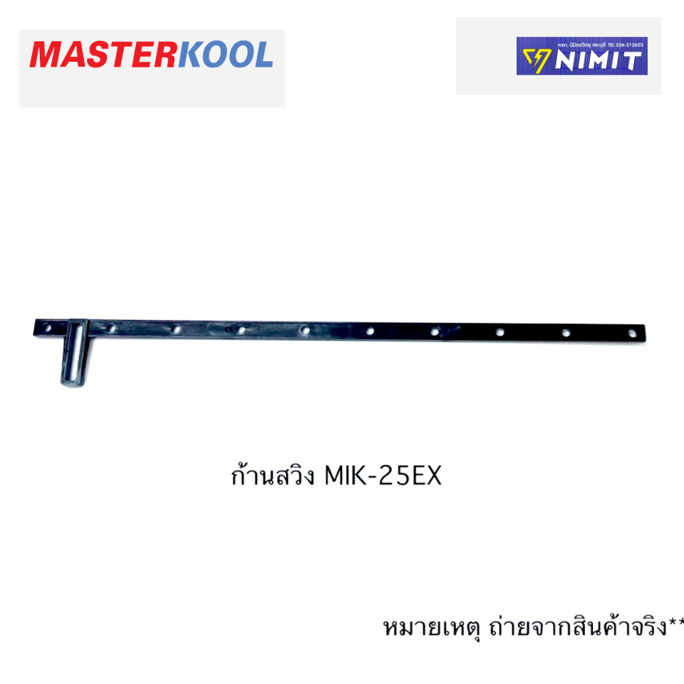 ก้านสวิง ตัวส่ายบานสวิง พัดลมไอเย็น masterkool รุ่น MIK-25EXN, MIK-35EX ,MIK-70EX ของแท้ 100%