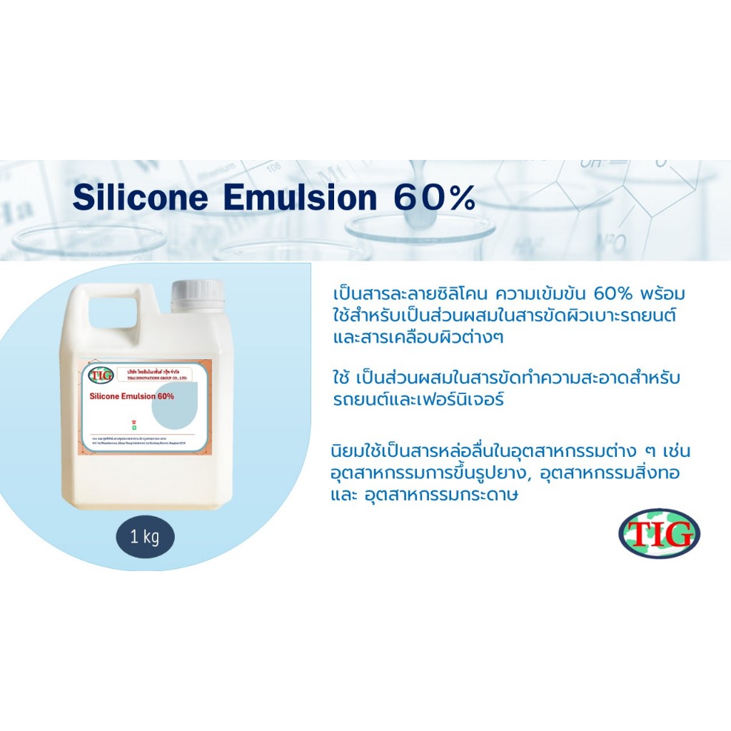 Silicone Emulsion 60% : ซิลิโคน อีมัลชั่น 60%