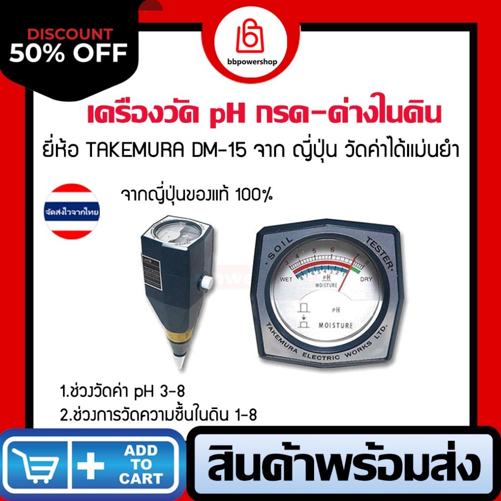 MT0257เครื่องวัดคุณภาพดิน TAKEMURA (ญี่ปุ่น)DM-15 soil metric. วัดค่ากรด-ด่าง pH/ความชื้น moisture แ