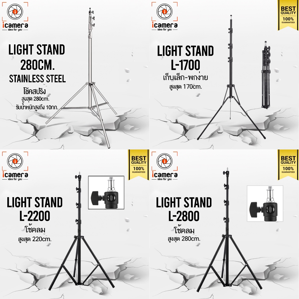 icamera Light Stand ขาตั้งไฟ & แฟลช 170cm., 220cm., 280 cm., 380 cm. / Stainless