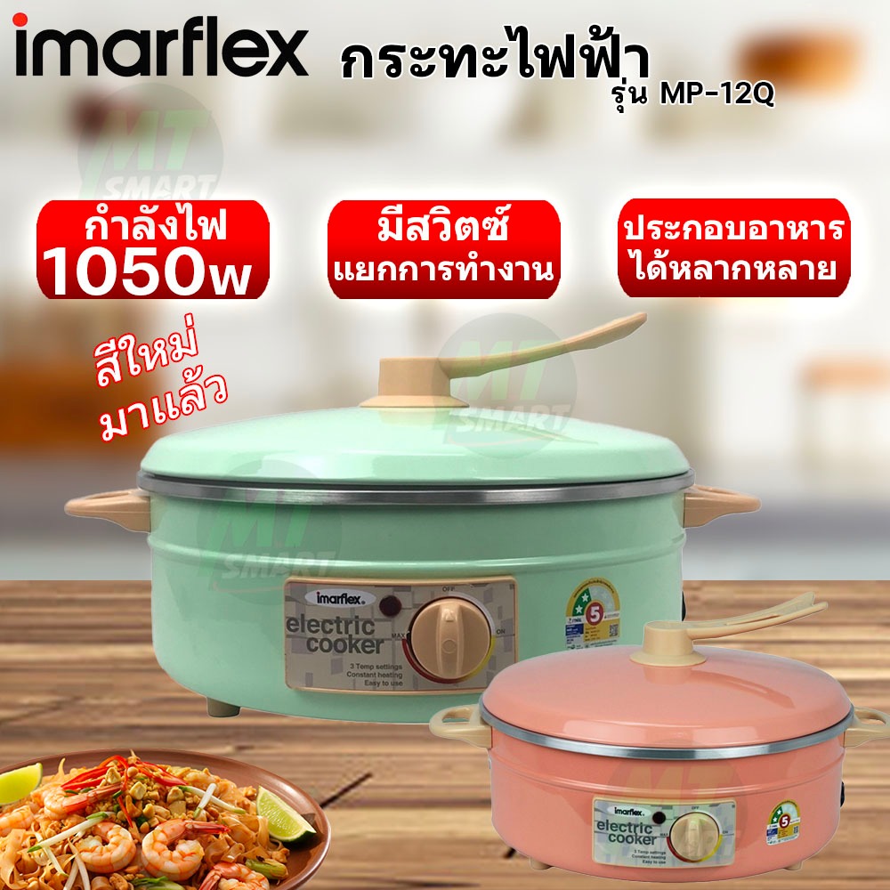 กระทะไฟฟ้า IMARFLEX รุ่น MP-12Q ขนาด 3 ล.
