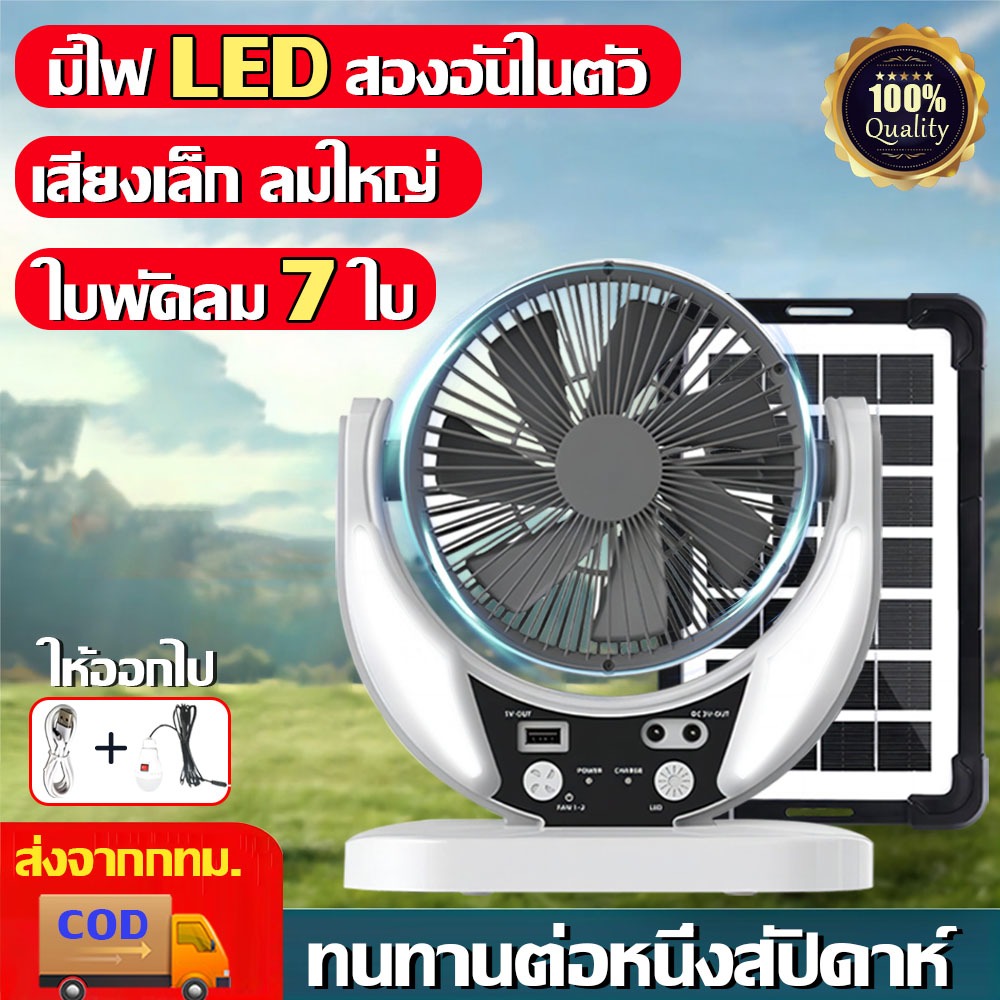 【แบตทนนาน เย็นสบายทั้งวัน】พัดลมโซลาเซลล์ พัดลมแคมป์ปิ้ง มอเตอร์เยอรมัน ลมใหญ่ขึ้น พร้อ แผงโซล่าเซลส์หลอด2ไฟLED Solar fan