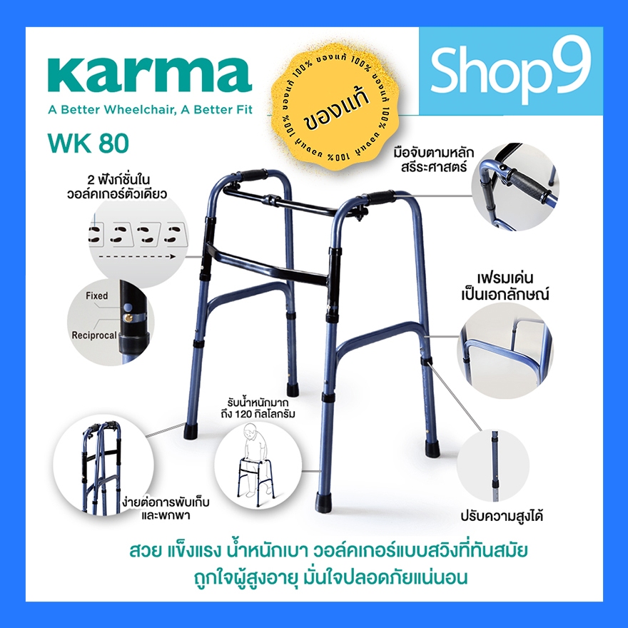 วอล์คเกอร์ วอคเกอร์ พับได้ 4 ขา KARMA Walker WK-80 WK80 คาร์ม่า ไม้เท้าช่วยเดินมี 2 แบบ ทั้งแบบ ฟิกซ์ และ สวิง รับนน.120
