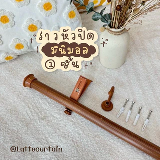 รางม่าน หัวปิด minimal 1 ชั้น (พร้อมอุปกรณ์ครบชุด)Latte Curtain GroupXอาตี๋รางม่าน