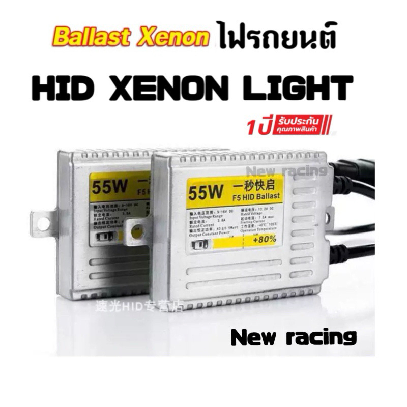 บัลลาสต์ไฟซีนอน บัลลาสไฟรถยนต์ บัลลาสไฟ xenon F5 faster bright 55w รับประกัน 1ปีเต็ม