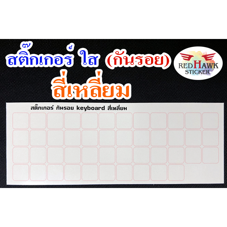 สติ๊กเกอร์ทรงสี่เหลี่ยมแบบใส เพิื่อแปะกันรอย (Clear protective stickers, square keyboard)