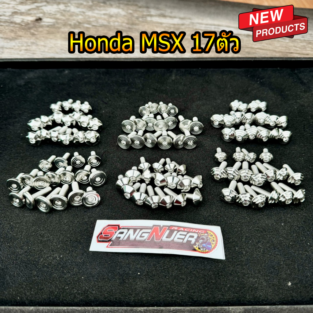น็อตชุดสี 17ตัว Honda Msx มีตัวเลือก 6สินค้า เลสแท้