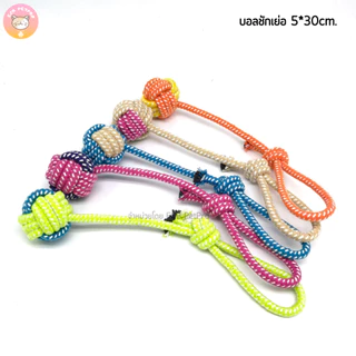ของเล่นสุนัข เชือกกัด เชือกบอลทำความสะอาดฟันคละสี กัดสนุก ทนทานกัดได้แบบสะใจ B055