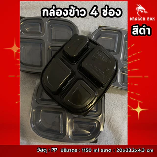 [25ชุด] กล่องข้าวพลาสติก 4 ช่อง สีดำ/สีใส/สีแดง-ดำ 1050 ml ฝาใส เข้าไมโครเวฟได้ DragonBox Nextech