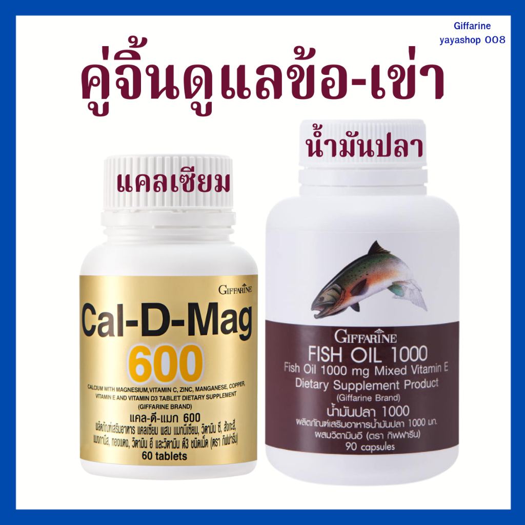 คู่จิ้นดูแลข้อ เข่า แคลเซียม น้ำมันปลา กิฟฟารีน ปวดข้อ ปวดเข่า ดูแลข้อเข่า แคลดีแมก 600 + น้ำมันปลา 1000 มก. 90 แคปซูล