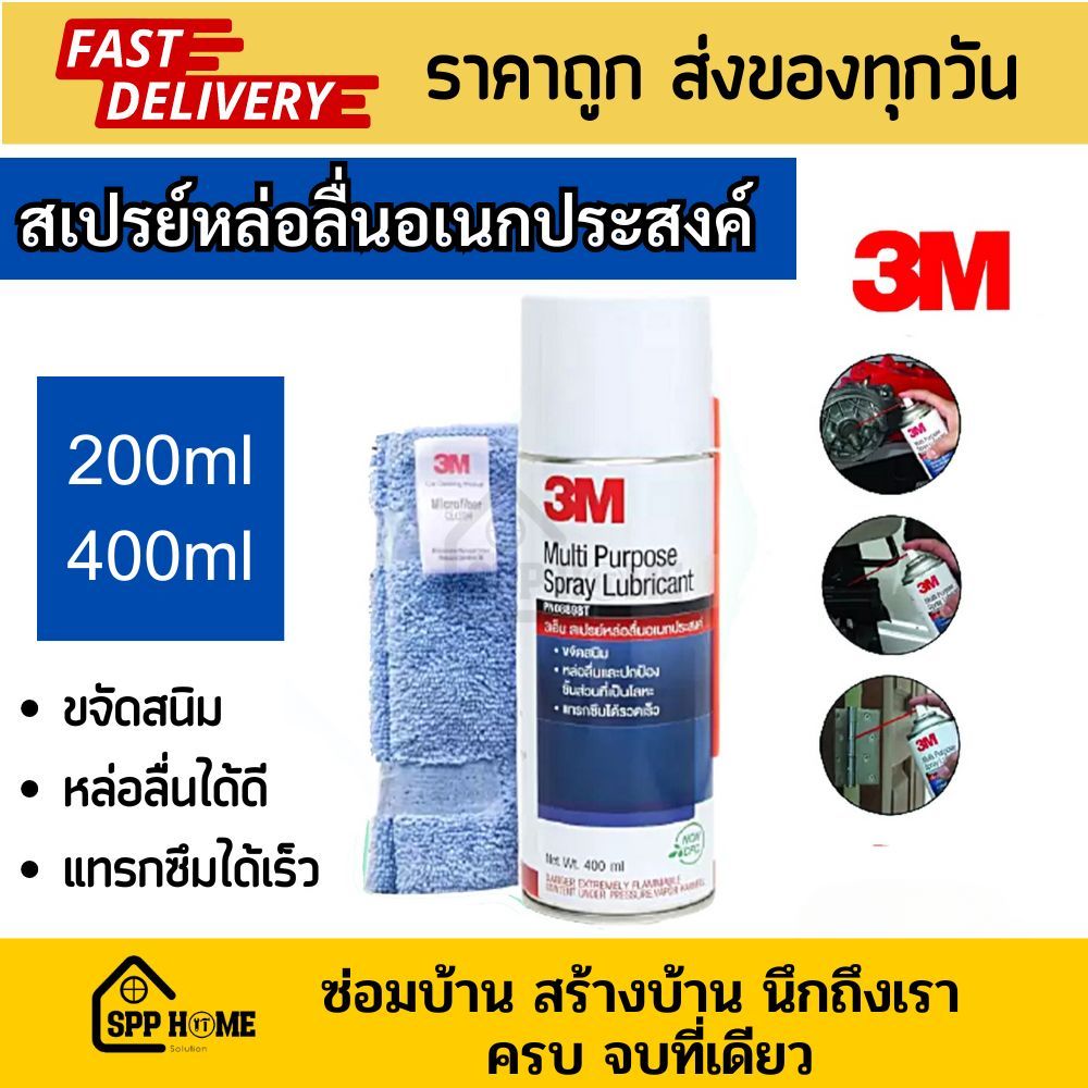 3M สเปรย์หล่อลื่นอเนกประสงค์ MP Spray Lubricant ขนาด 200/400 มล. แถมฟรี ผ้าไมโครไฟเบอร์ทุกกระป๋อง