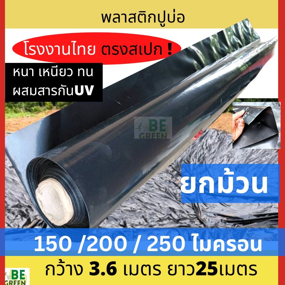 ผ้ายางปูบ่อ คลองไส้ไก่ 3.6x25เมตร ยกม้วน 150 200ไมครอน พลาสติกปูบ่อปลา กะชังกบ เลี้ยงปลา ของไทย หนา มีUV