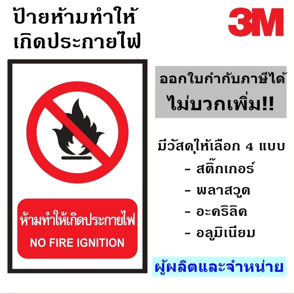 ป้ายห้ามทำให้เกิดประกายไฟ ขนาด 30X45 เซนติเมตร สะท้อนแสง 3M ป้ายเพื่อความปลอดภัย  ผู้ผลิตและจัดจำหน่าย!!