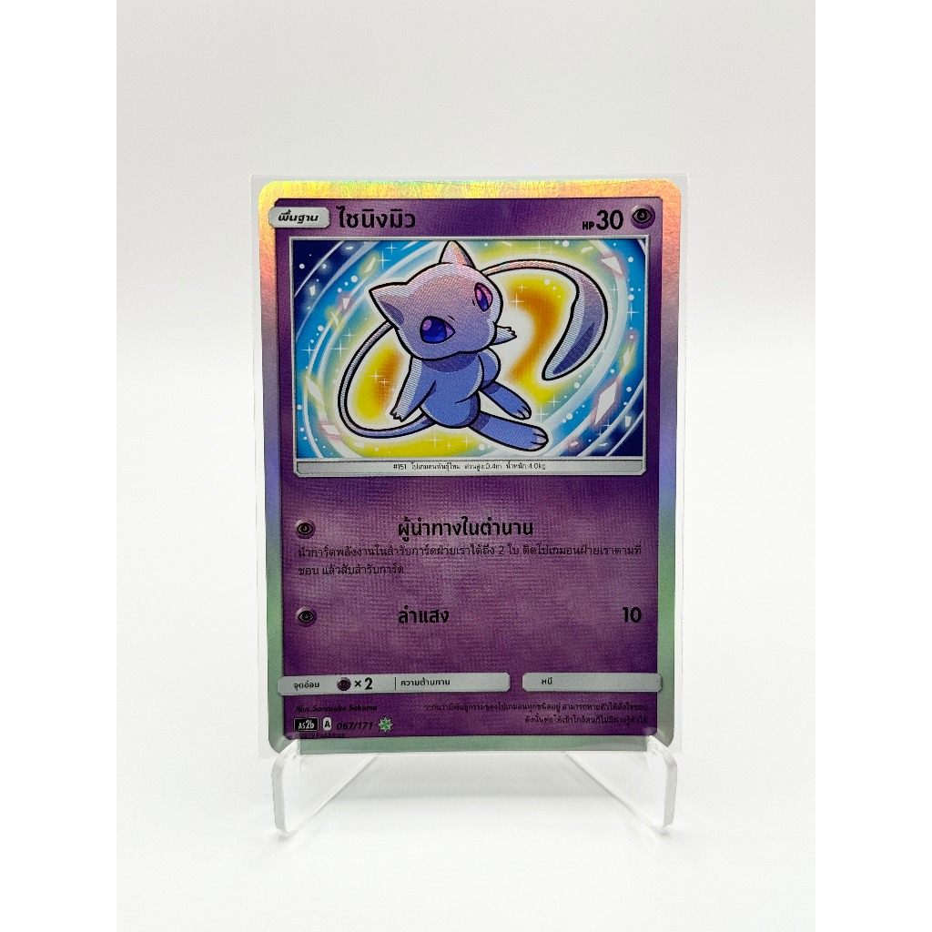 [Pokemon Card] ไชนิงมิว 067/171 [AS2b] - ชุด ปลุกตำนาน  [การ์ดโปเกมอน ภาษาไทย ของแท้ 100%]