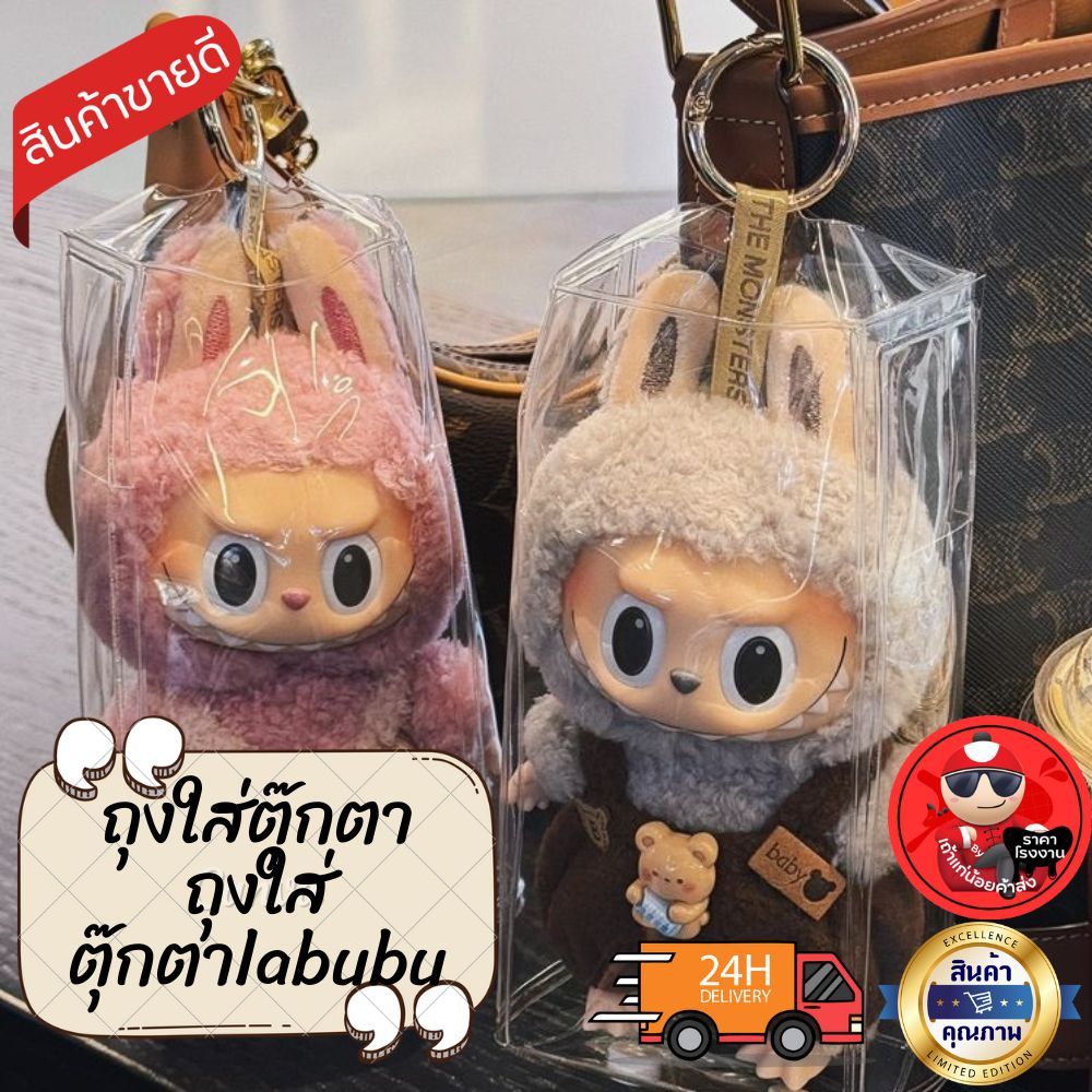 ถุงใส่ลาบูบุ้ ถุงใส ถุงใส่ตุ๊กตา ซองใส่ กระเป๋าใส่labubu ซองใส่ลาบูบู้ มาการอง