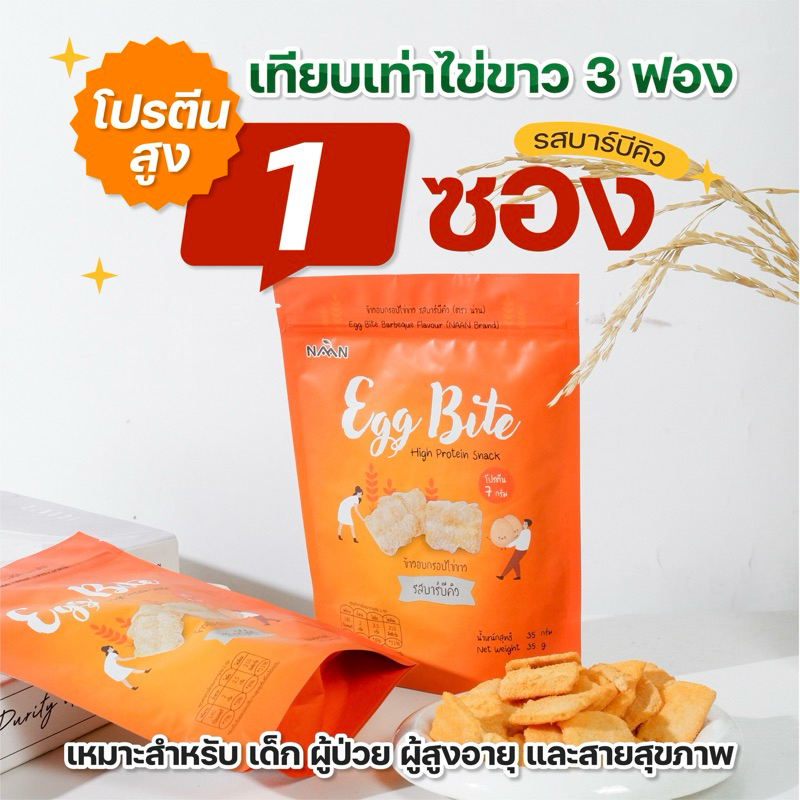 Eggbite เอ็กไบร์ท : ขนมไข่ขาว รสบาร์บีคิว